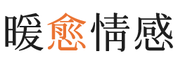 乌海暖愈情感